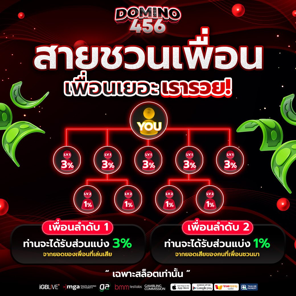ชวนเพื่อนรับโบนัส