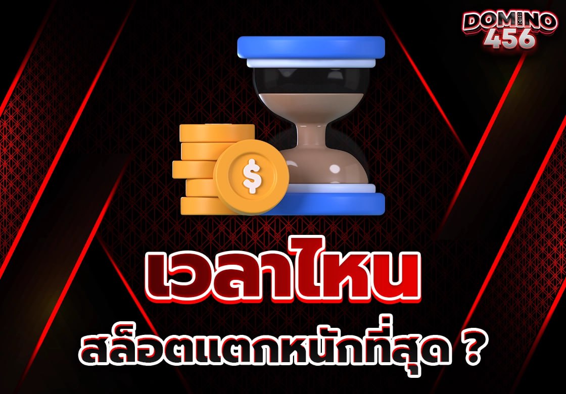 สล็อตแตกหนัก