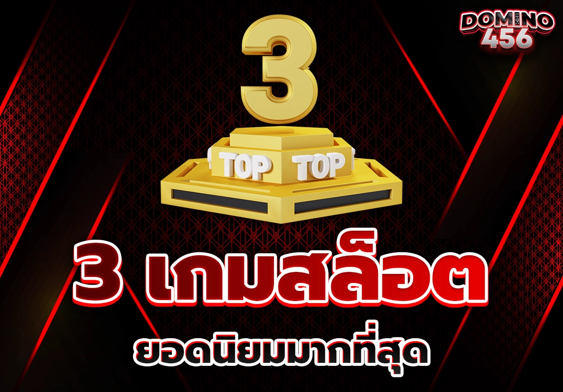 เกมสล็อตยอดนิยม