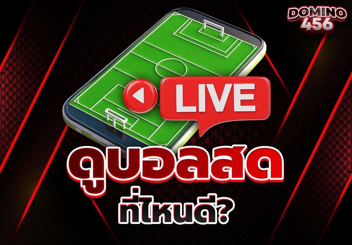 ดูบอลสด