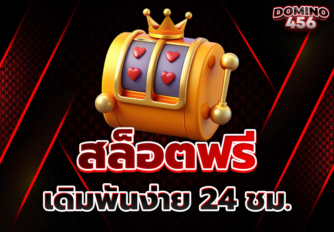 สล็อตฟรี