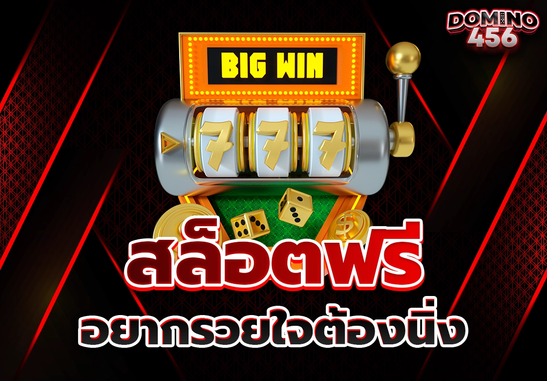 สล็อตฟรี