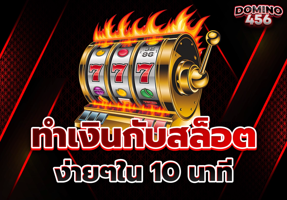 ทำเงินเกมสล็อต