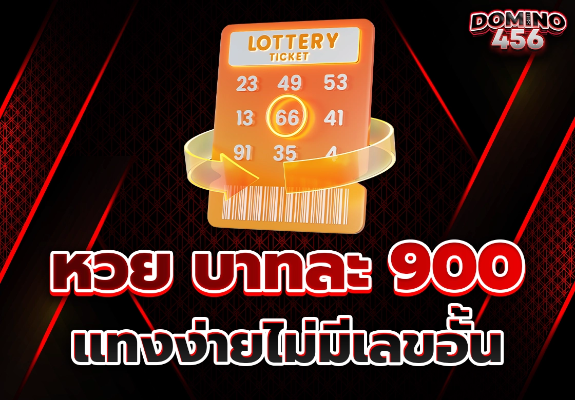 หวยบาทละ900