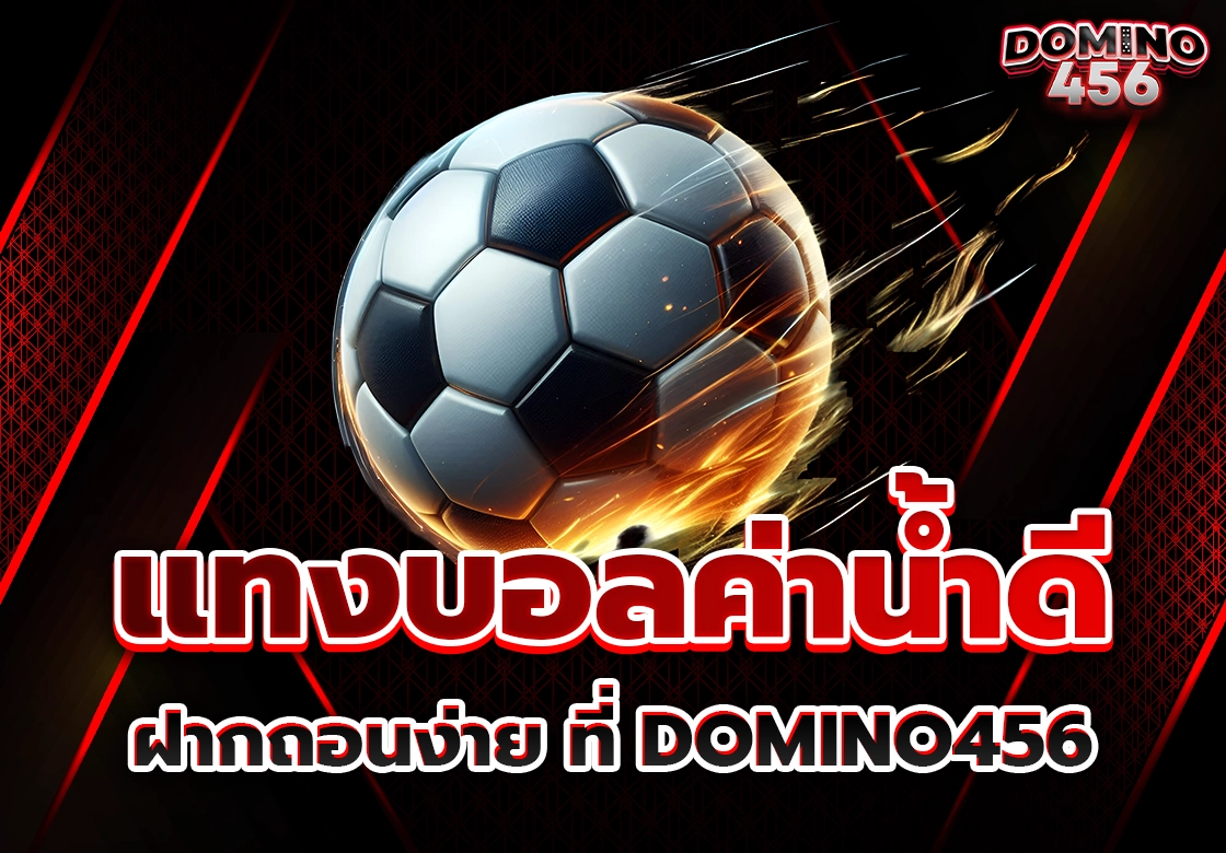 แทงบอลค่าน้ำดี