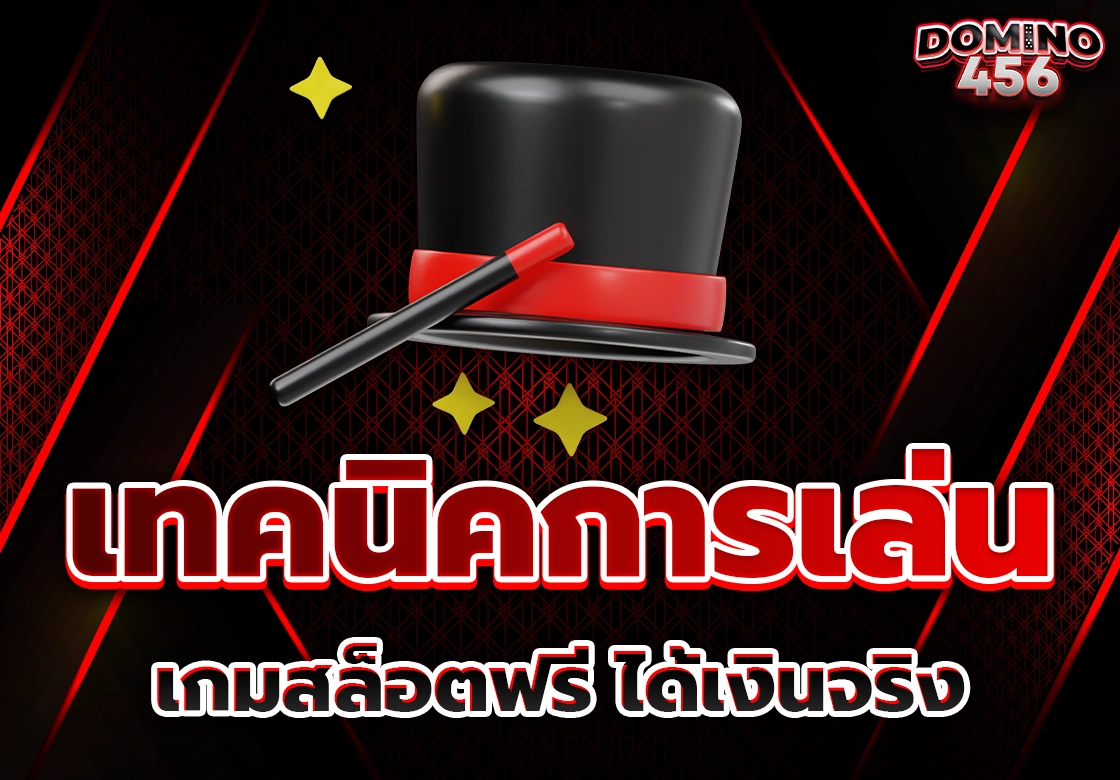 เกมสล็อตฟรี