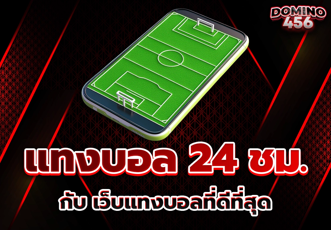 แทงบอล