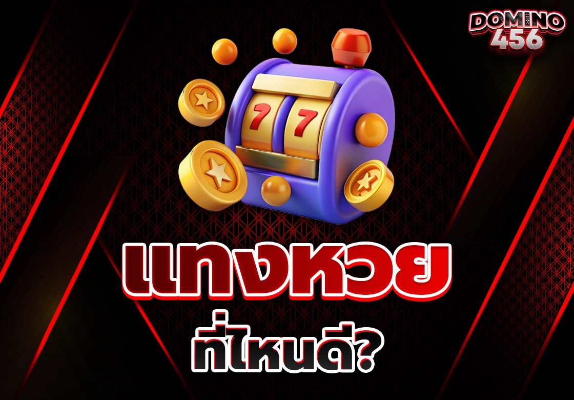 แทงหวย