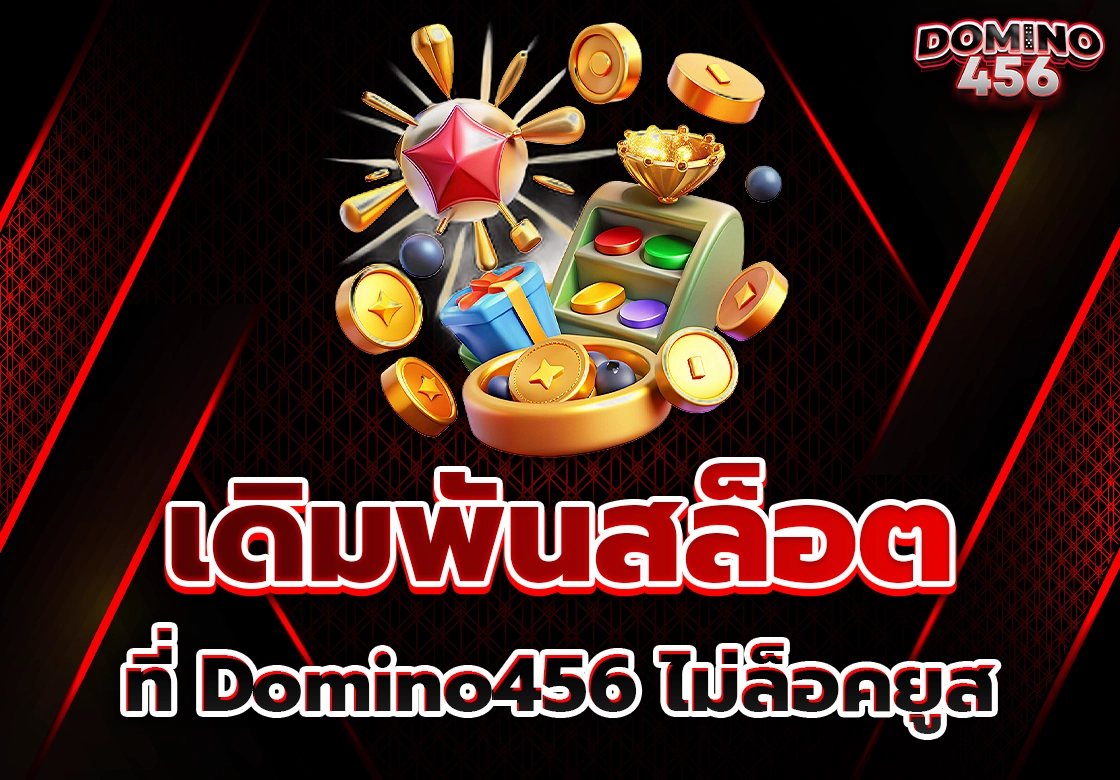 สล็อตไม่ล็อคยูส