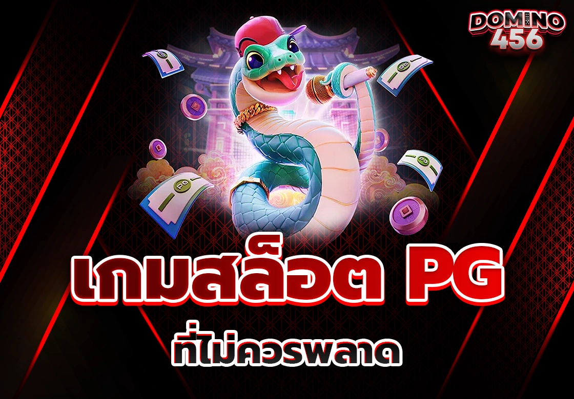เกมสล็อตpg