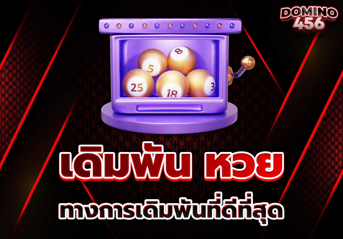 หวย