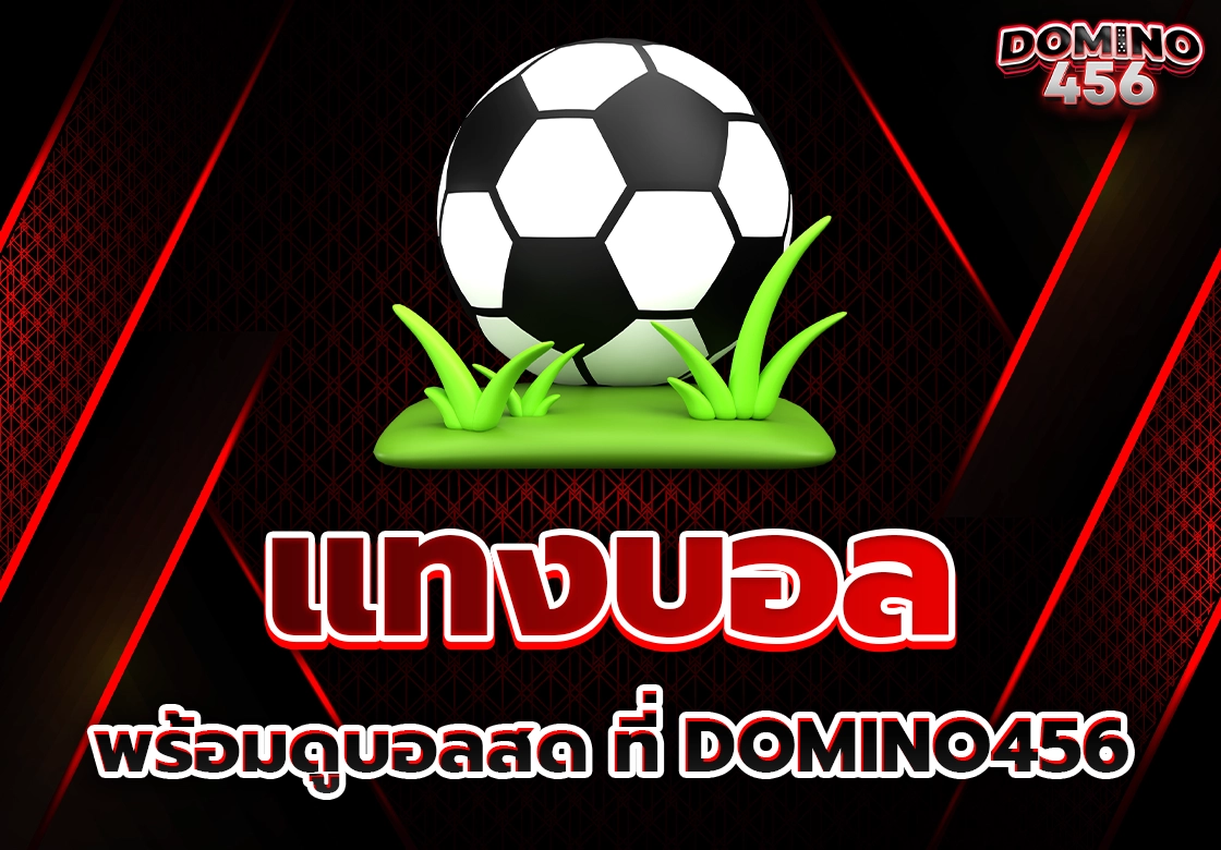แทงบอล