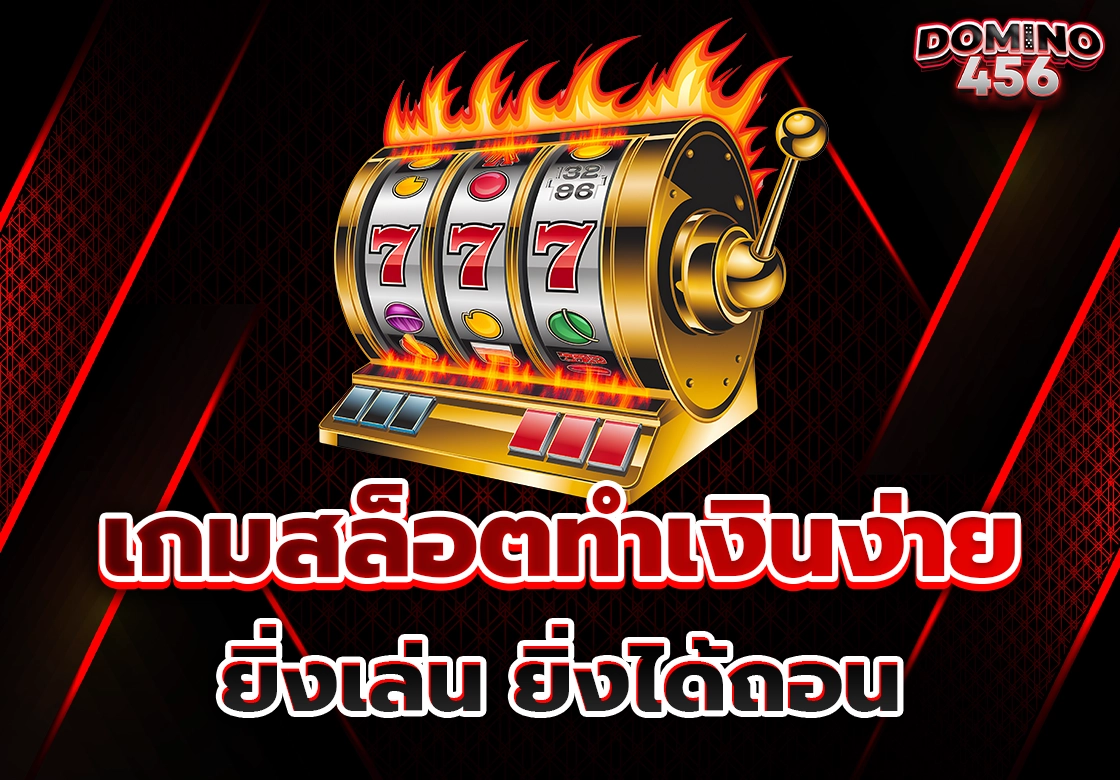 เกมสล็อต