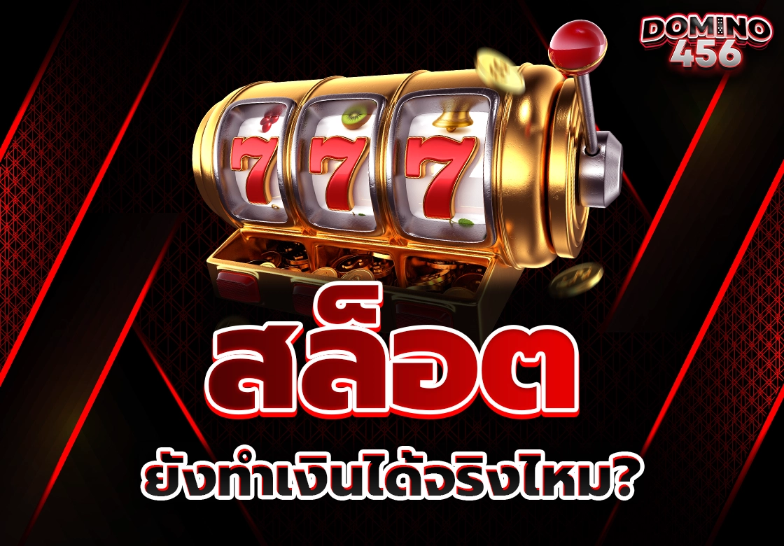 ทำเงินเกมสล็อต