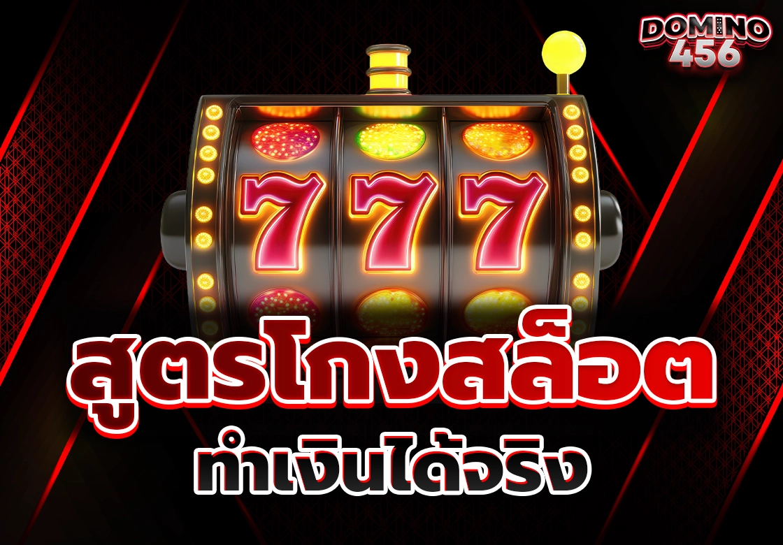 สูตรโกงสล็อต