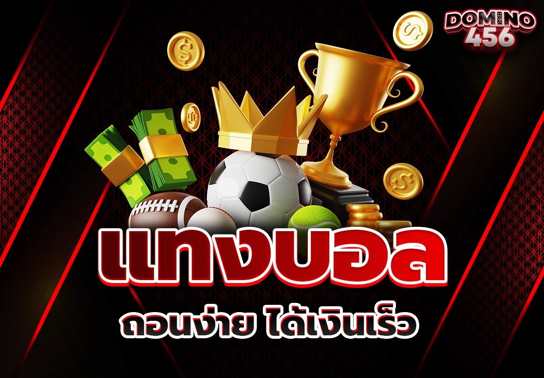 แทงบอล