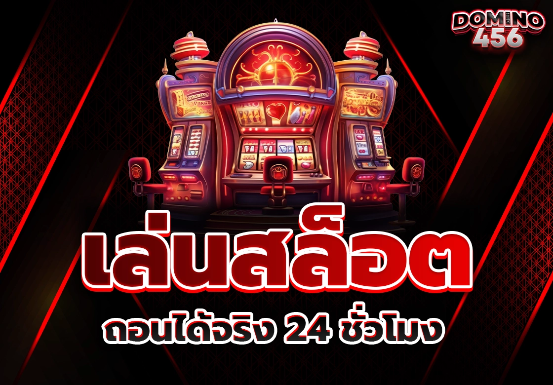 เล่นสล็อต