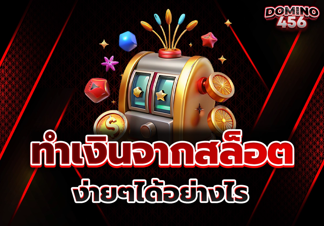 ทำเงินจากสล็อต
