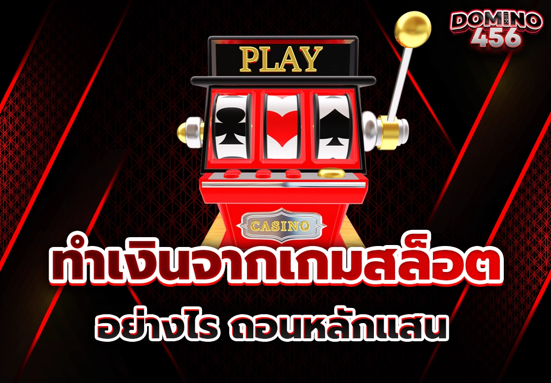 ทำเงินจากเกมสล็อต