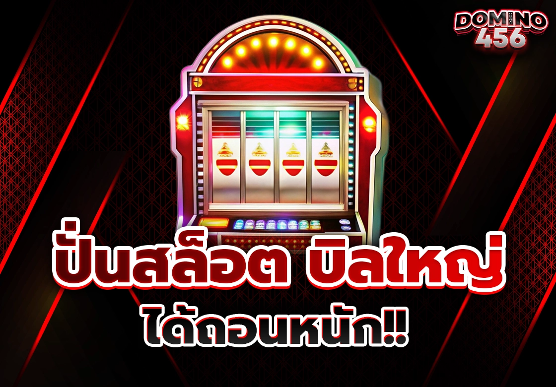 ปั่นสล็อต