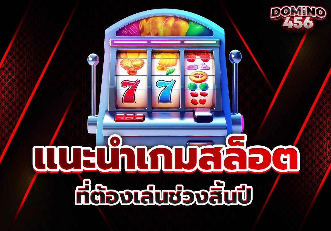แนะนำเกมสล็อต