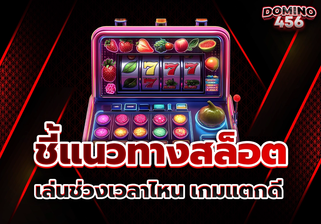 แนวทางเล่นสล็อต