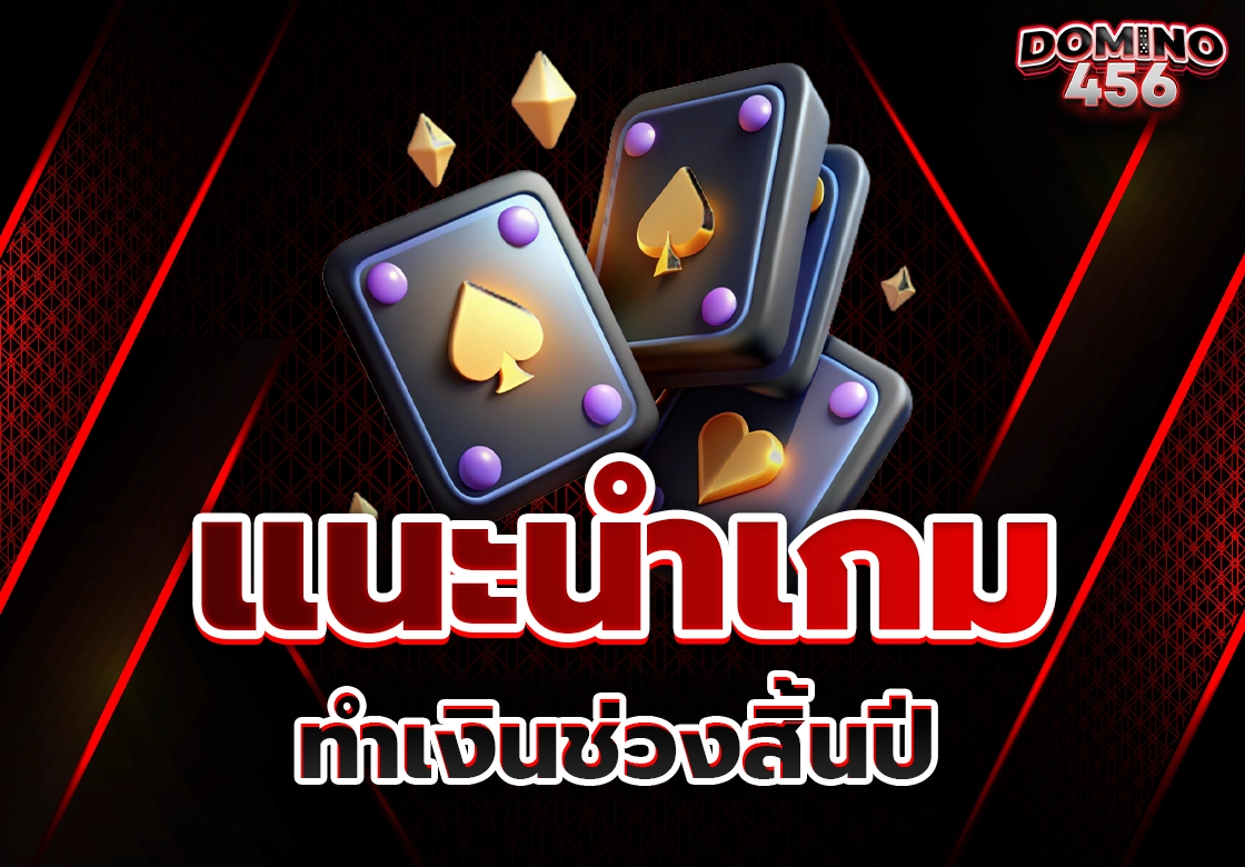 แนะนำเกมออนไลน์