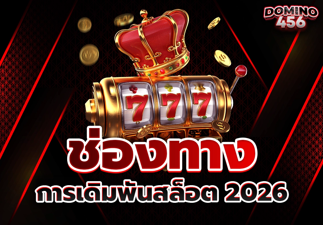 เดิมพันสล็อต