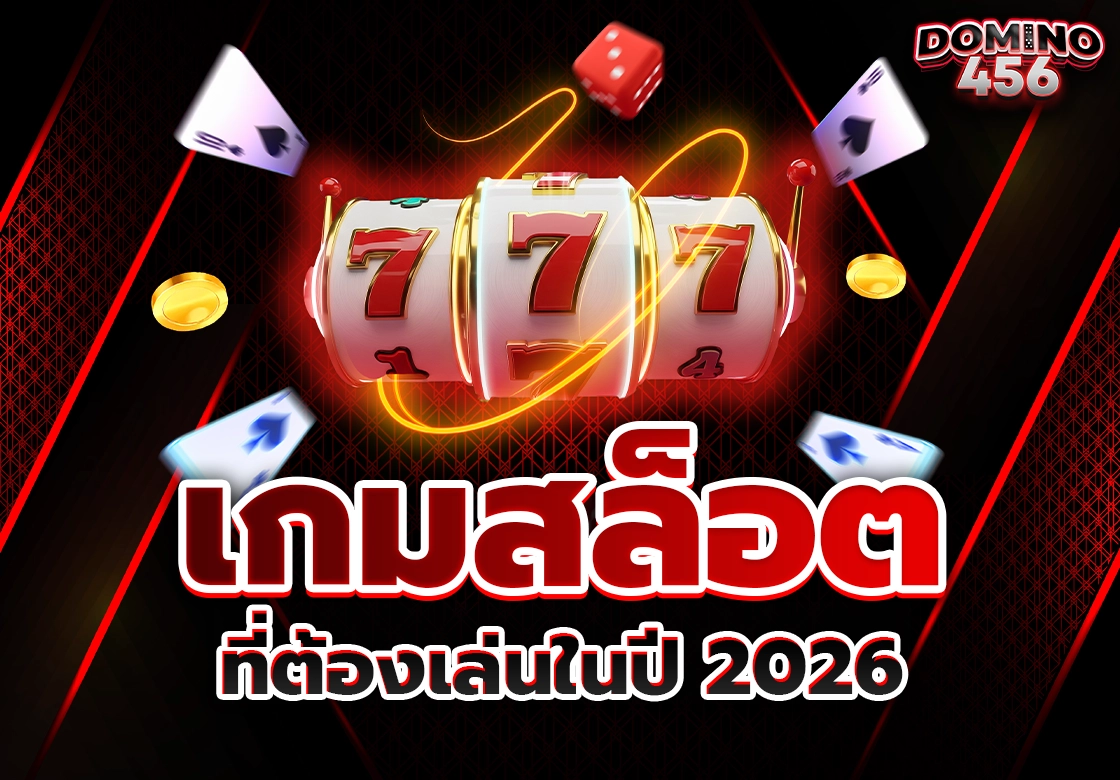 เกมสล็อต2026