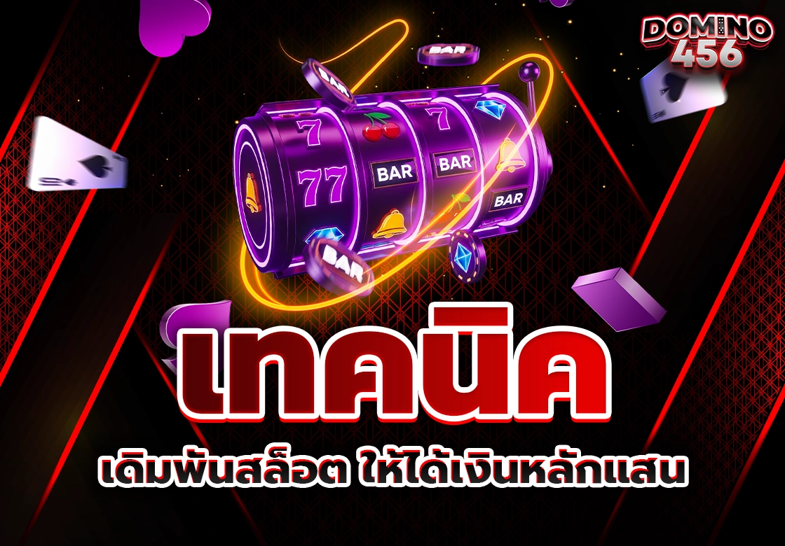 เดิมพันสล็อต