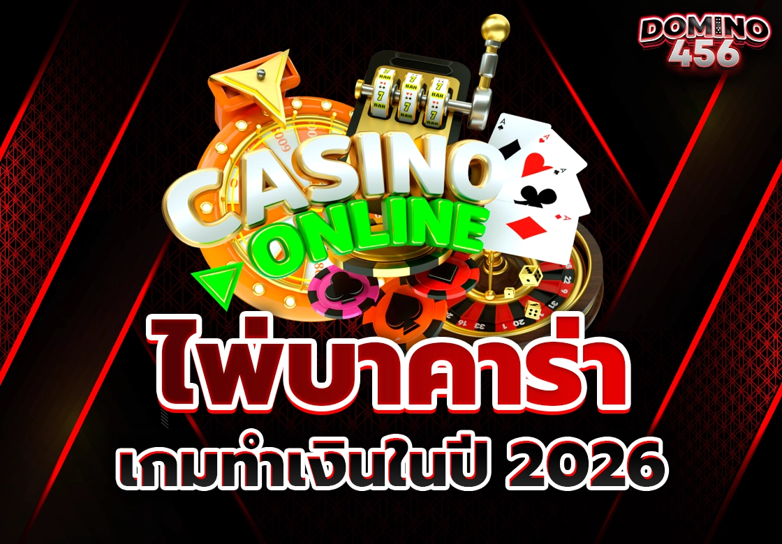 ไพ่บาคาร่า
