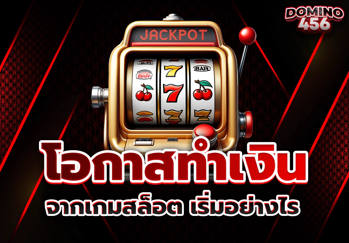 เกมสล็อต