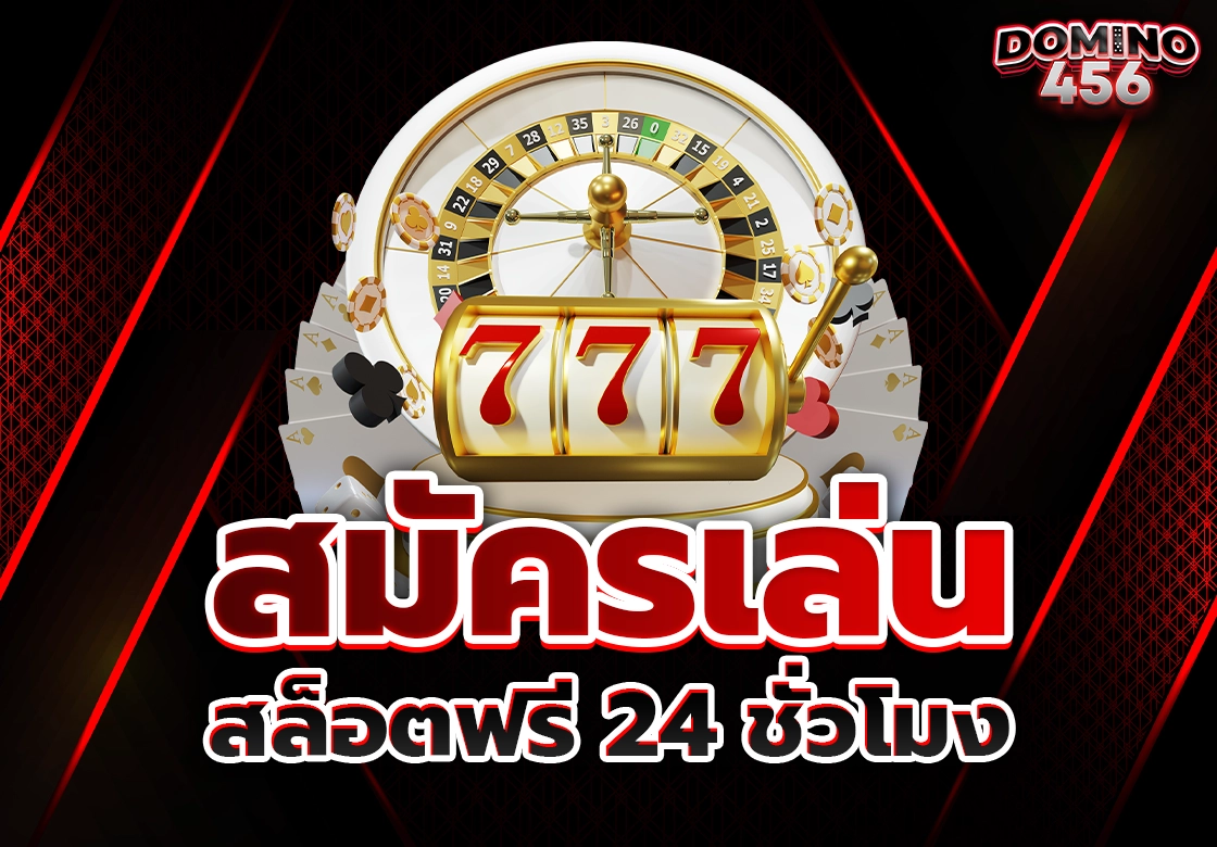 สมัครเล่นสล็อต