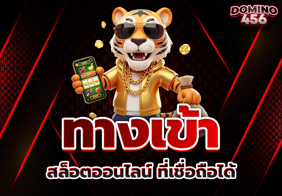 ทางเข้าสล็อต
