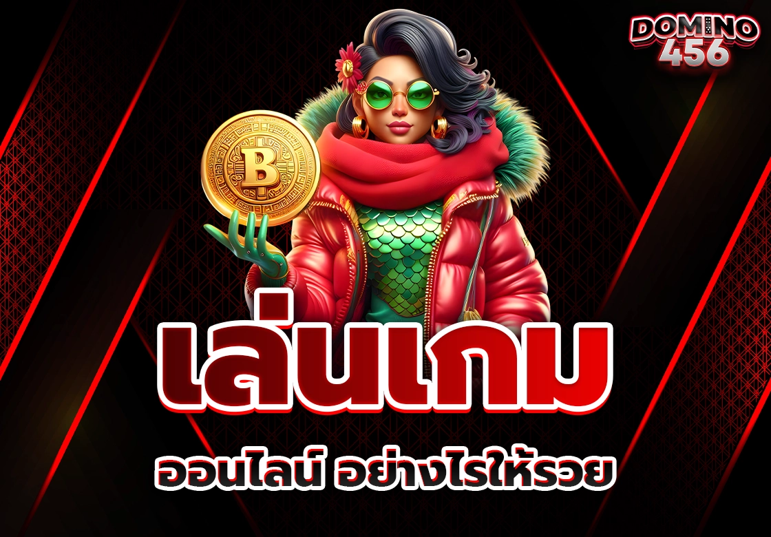 เกมออนไลน์