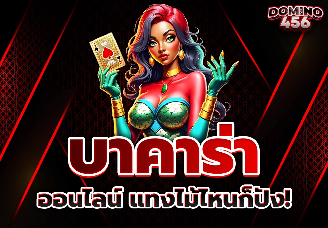 บาคาร่า