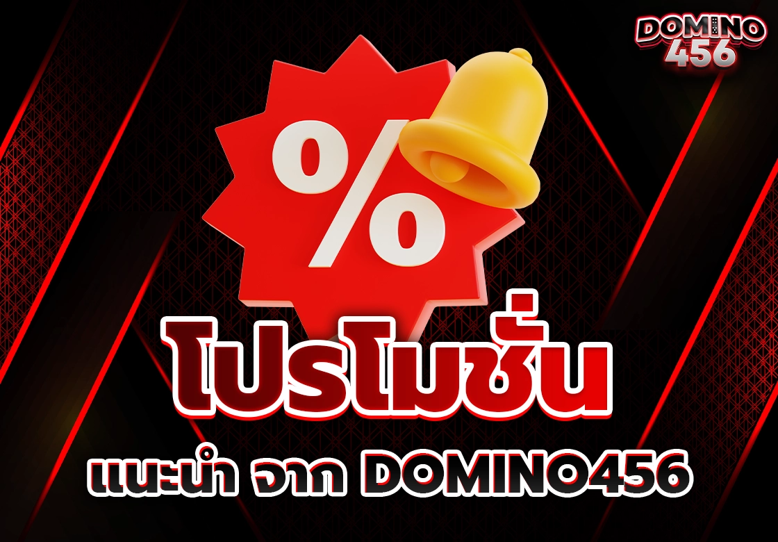 โปรโมชั่นแนะนำ