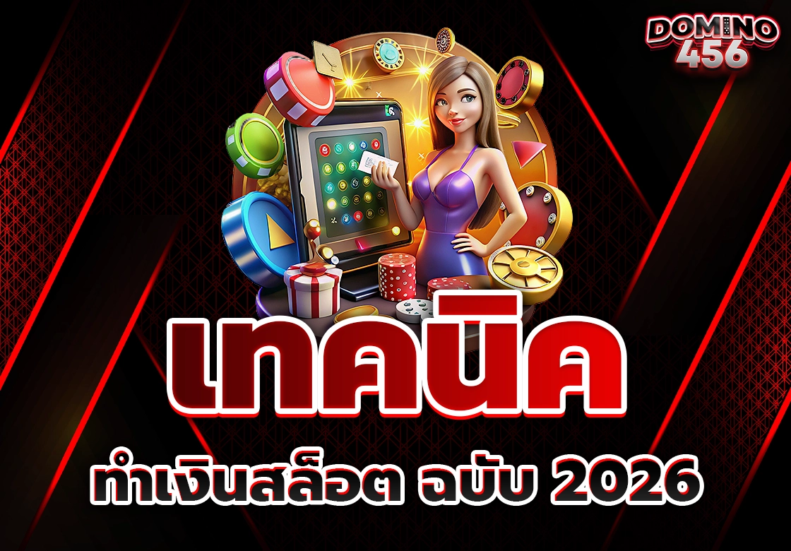เทคนิคสล็อต