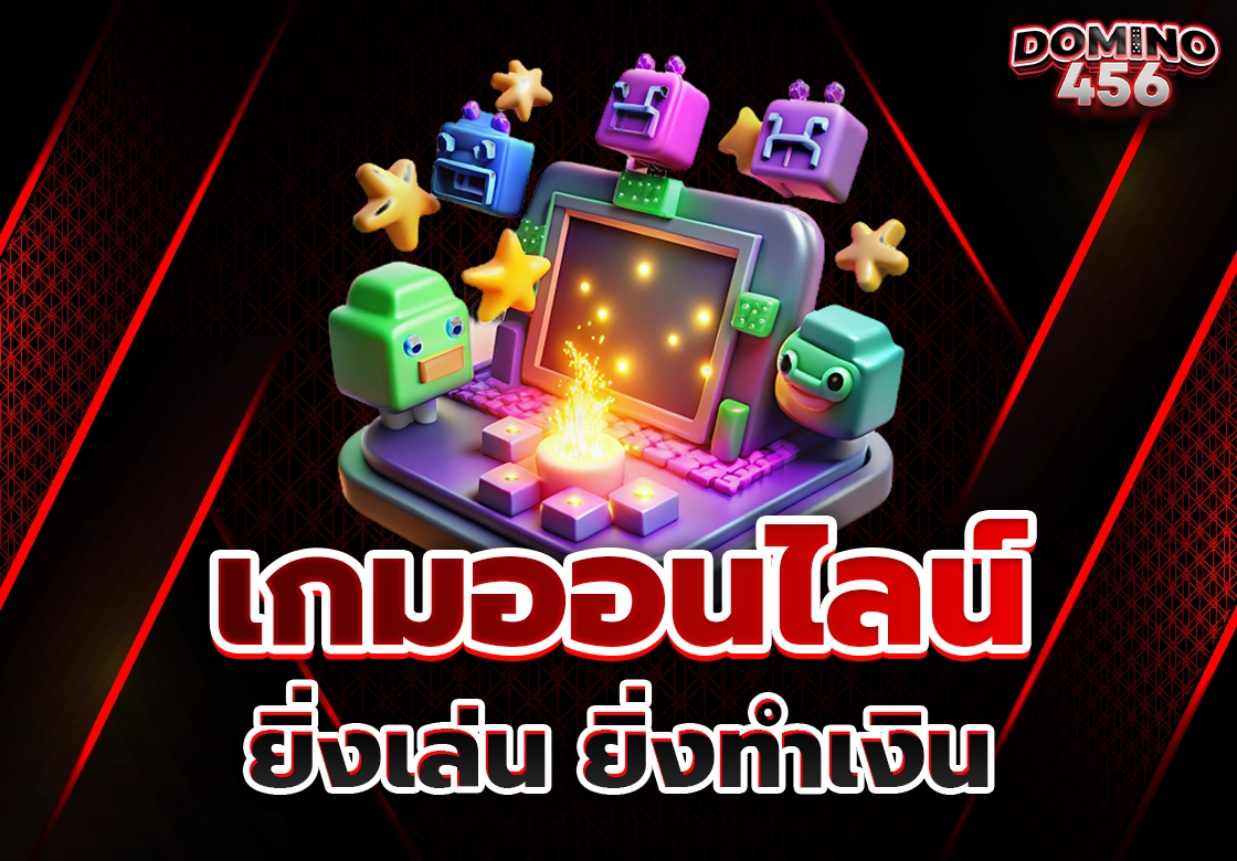 เกมออนไลน์