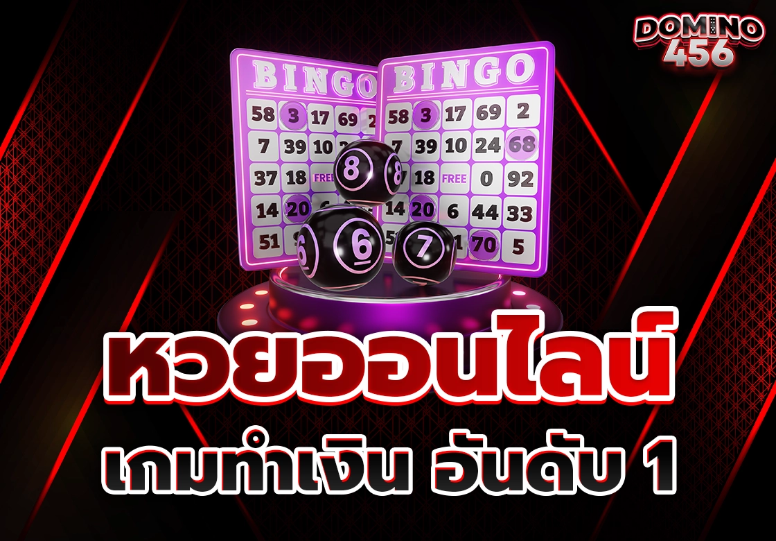 หวยออนไลน์