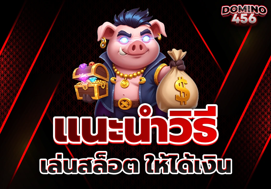 แนะนำวิธีเล่นสล็อต