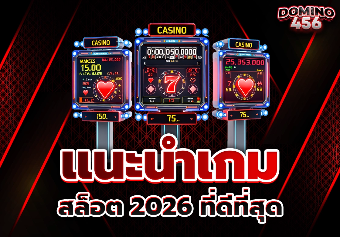 แนะนำเกมสล็อต