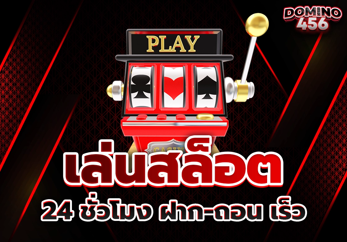เล่นสล็อต