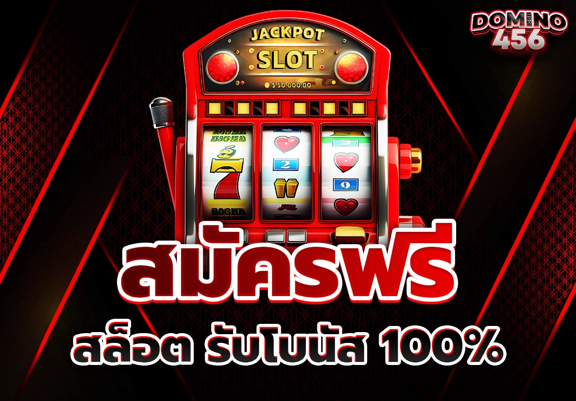สมัครฟรี