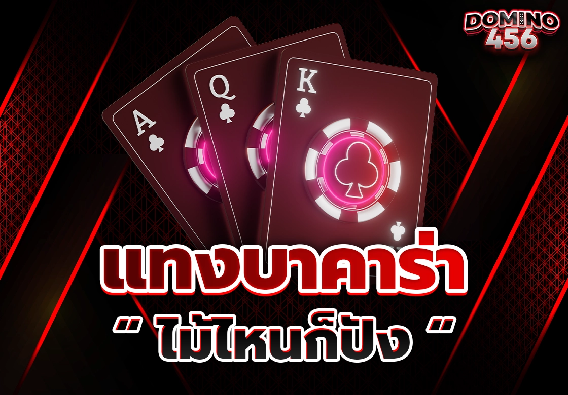 แทงบาคาร่า