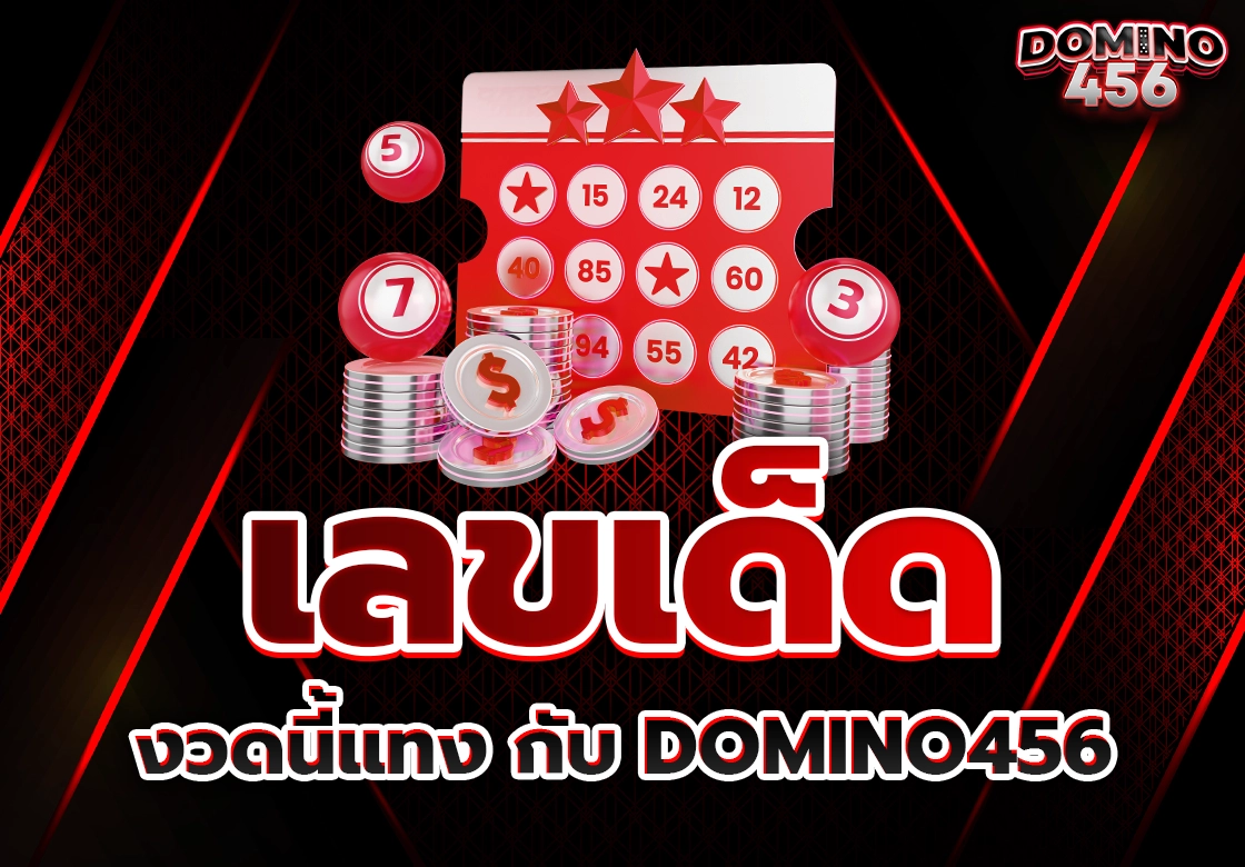 เลขเด็ด
