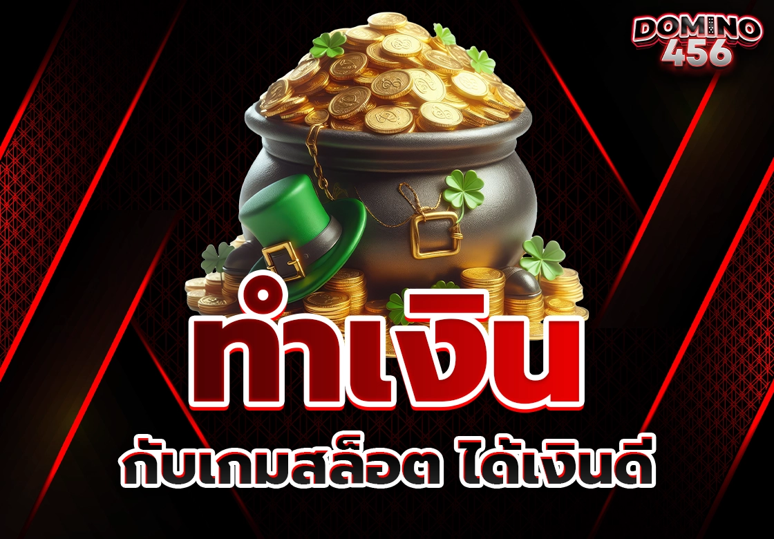เกมสล็อตทำเงินได้จริง