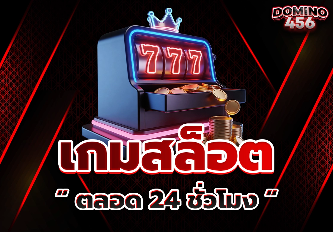 เกมสล็อต