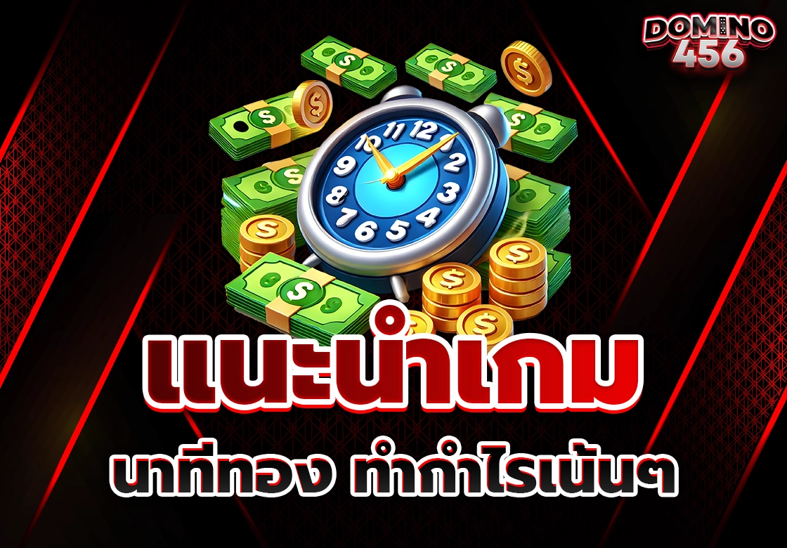แนะนำเกมสล็อต