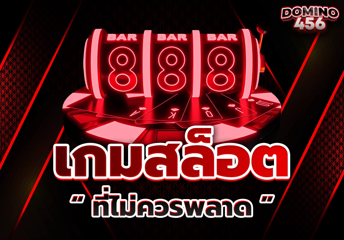 เกมสล็อต